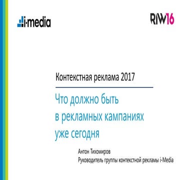Контекстная реклама 2017. Что должно быть в рекламных кампаниях уже сегодня