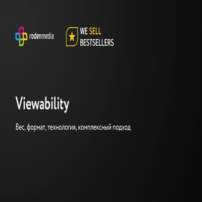 Viewability: вес, формат, технология, комплексный подход