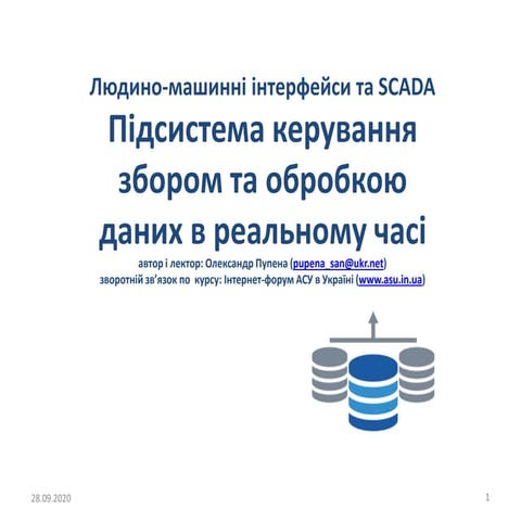Підсистема керування збором та обробкою даних в реальному часі