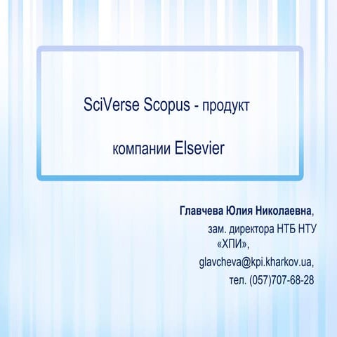 3 scopus главчева