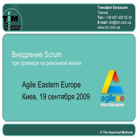 Три примера Scrum команд