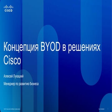 Концепция BYOD в решениях Cisco
