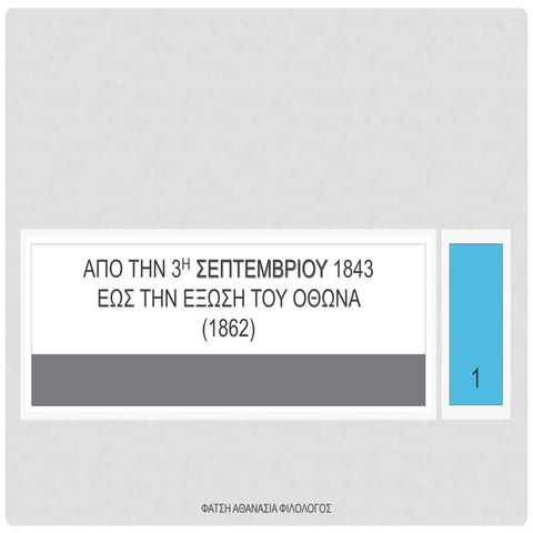 ΕΝΟΤΗΤΑ 19 ΑΠΟ ΤΗΝ 3Η ΣΕΠΤΕΜΒΡΙΟΥ 1843 ΕΩΣ ΤΗΝ ΕΞΩΣΗ ΤΟΥ ΟΘΩΝΑ
