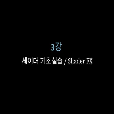 3강 shader fx 기초실습_텍스쳐 조작