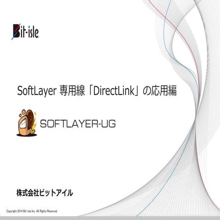 【ビットアイル】 第3回SoftLayer勉強会資料 