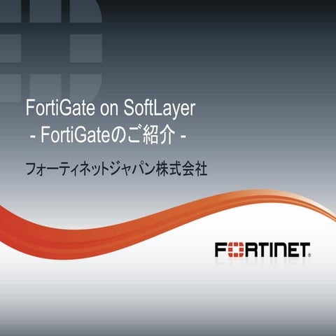 【FORTINET様】第3回SoftLayer勉強会資料