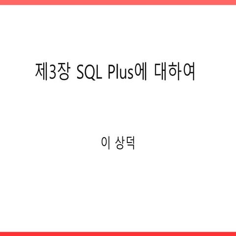 제3장 sql plus에 대하여
