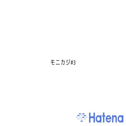 はてなのNagios - モニカジ#3