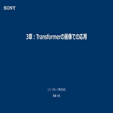 【DeepLearning研修】Transformerの基礎と応用 --第3回 Transformerの画像での応用