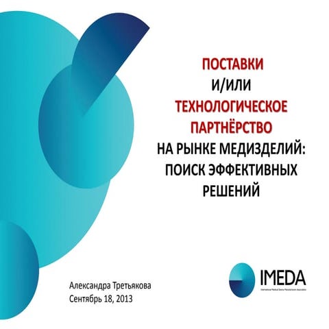 ПОСТАВКИ И/ИЛИ ТЕХНОЛОГИЧЕСКОЕ ПАРТНЁРСТВО НА РЫНКЕ МЕДИЗДЕЛИЙ: ПОИСК ЭФФЕКТИ...