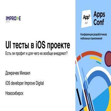 UI-тесты в iOS-проекте / Михаил Домрачев (Improve Digital)