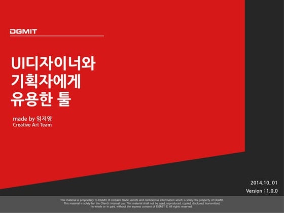  제 3회 DGMIT UI&UX 컨퍼런스 : UI디자이너에게 유용한 툴