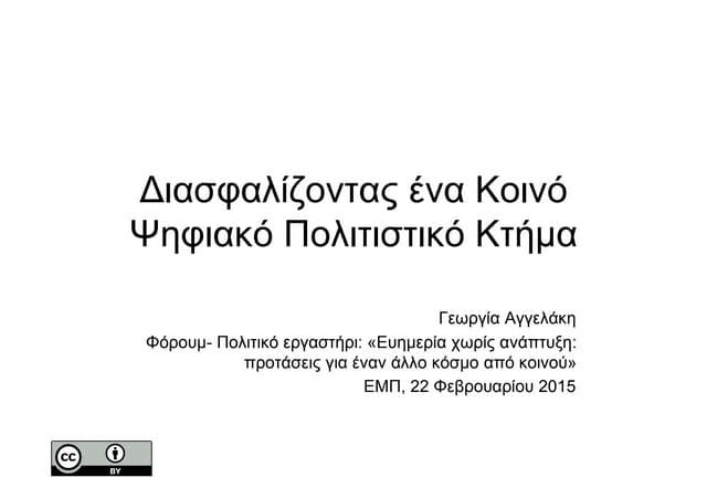 κοινά ψηφιακά πολιτιστικά αγαθα 3 (unicode encoding conflict)