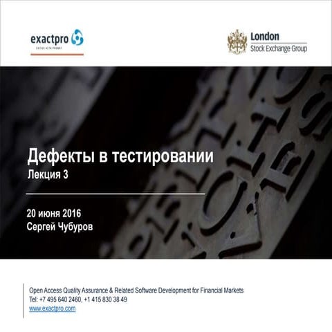 Дефекты при тестировании ПО