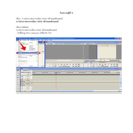 ใบความรู้ที่ 3 การนำภาพจากกล้อง vdo เข้าคอมพิวเตอร์