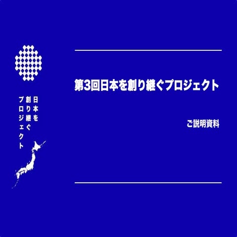 【第3回日本を創り継ぐプロジェクト】説明資料