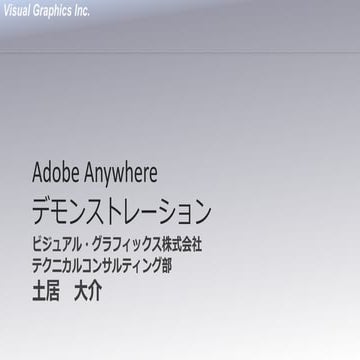 Adobe Anywhere デモンストレーション