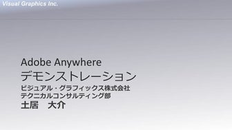 Adobe Anywhere デモンストレーション