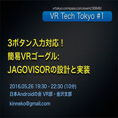 3ボタン入力対応！ 簡易VRゴーグル-  JAGOVISORの設計と実装