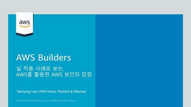 [AWS Builders] 실 적용 사례로 알아보는, AWS를 활용한 WAF 보안의 장점 -  삼성SDS 천준호 프로, 컨설팅그룹 (보안기획팀)