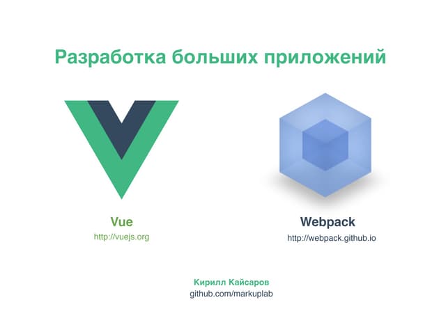 Javascript разработка приложения. Структура приложения vue. Самая популярная версия webpack.