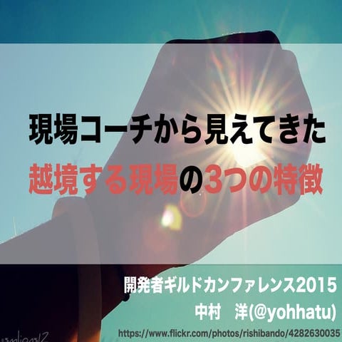 現場コーチから見えてきた越境する現場の3つの特徴