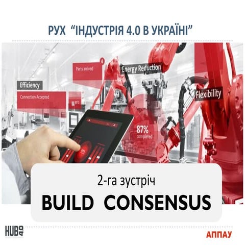 Індустрія 4.0 в Україна - 2-а зустріч