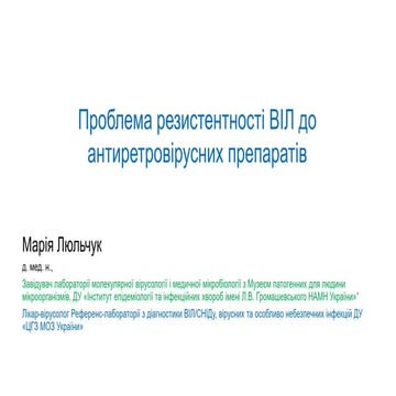 Проблема резистентності ВІЛ до антиретровірусних препаратів