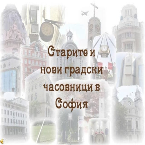 Градски часовници   4 част