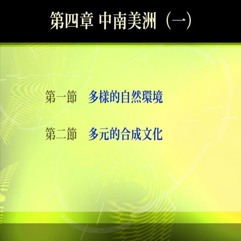 第4章  中南美洲(一)