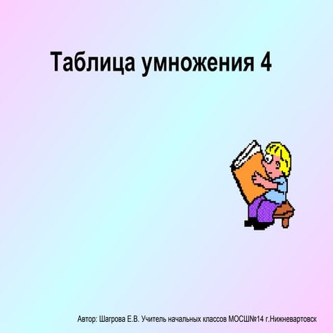 умножение 4