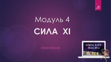 Школа Таро. Модуль 5. Дьявол | PPT