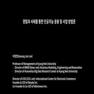[2016 데이터 그랜드 컨퍼런스] 4 1(인공지능). 경희대 이경전 교수 경험과 사례를 통한 인공지능 응용 및 사업 방법론