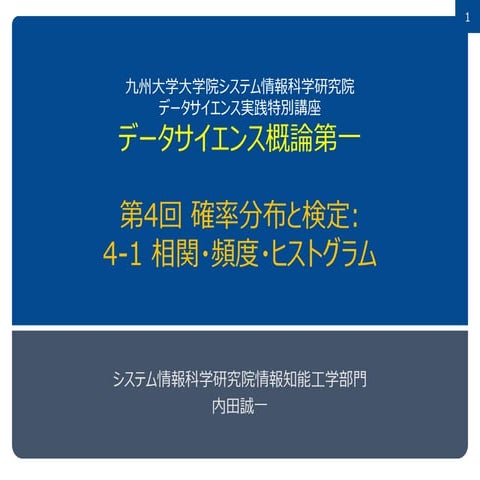 データサイエンス概論第一=4-1 相関・頻度・ヒストグラム