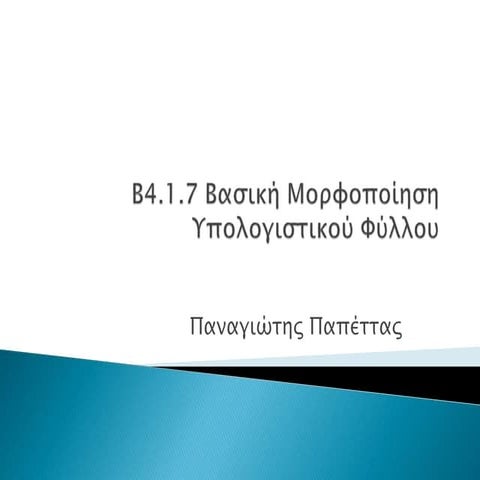 Β 4 1 7 Basic Formatting of Spreadsheets