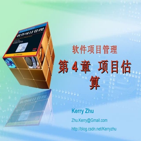 第4章 项目估算