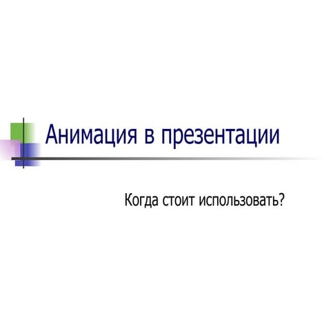 анимация в презентации (4)