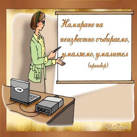 4 намиране на неизвестно събираемо, умаляемо, умалител