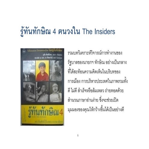 รู้ทันทักษิณ 4