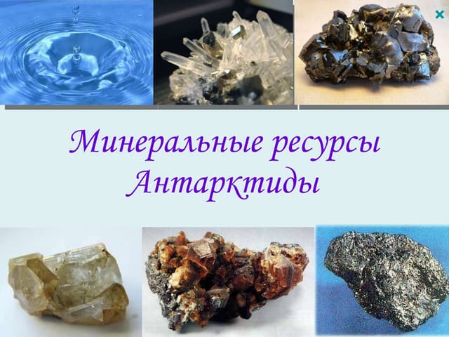 Какие природные богатства есть в антарктиде. Карта антарктиды с полезными ископаемыми. Полезные ископаемые антарктиды. Какие природные богатства есть в антарктиде. Ресурсы антарктиды.