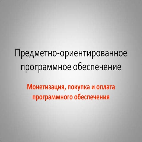 Лекция 4. Монетизация, покупка и оплата ПО