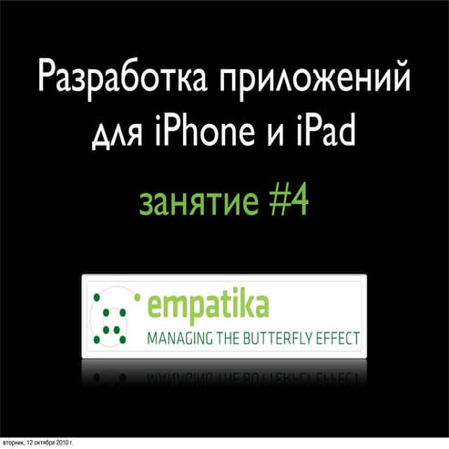 Четвертое занятие курса iOS-разработки в ГУ-ВШЭ