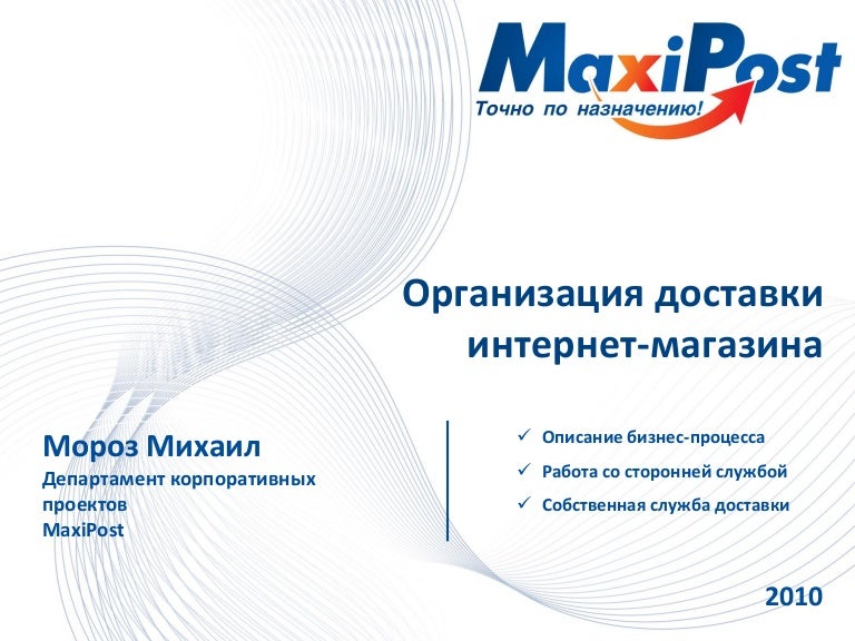 Организация Доставки Для Интернет Магазина