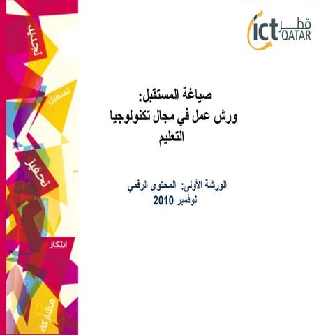 ورش+تكنولوجيا+التعليم+ورشة+المحتوى+الرقمي4