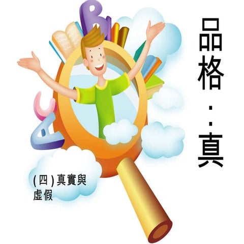 真4 -真偽試驗