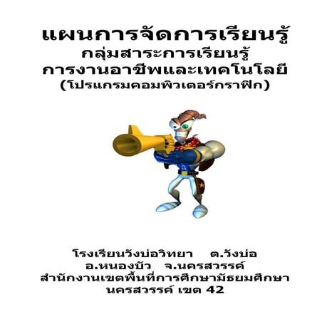 แผนการสอน โปรแกรมคอมพิวเตอร์กราฟิก ม.4