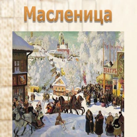 масленица4