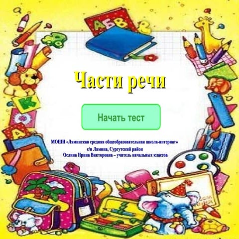 тест части речи 4 класс