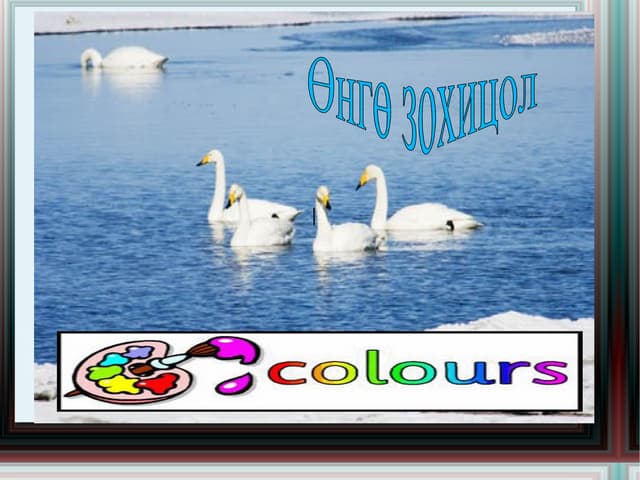 дулаан, хүйтэн, эсрэг өнгө