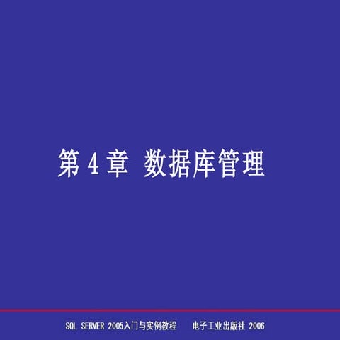 第4章 数据库管理